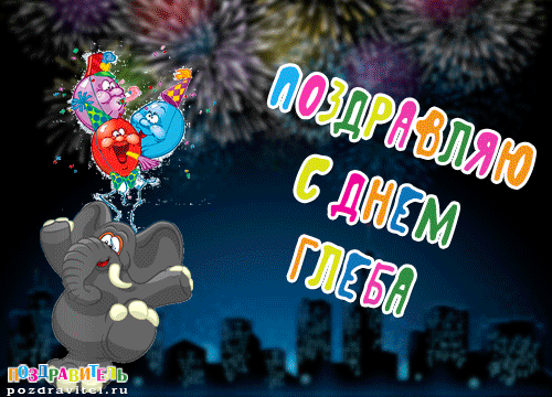 Невероятные и оригинальные поздравления с днем рождения для Глеба, которые точно вызовут улыбку на его лице! Прикольные поздравления с днем рождения Глебу